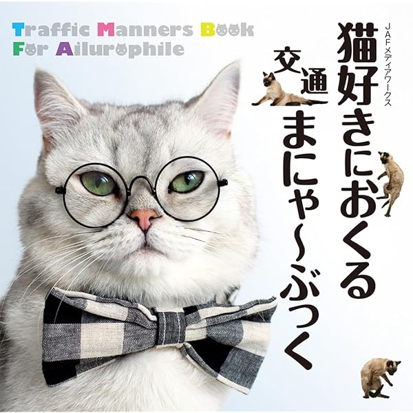 どこかの猫好き 猫好きにおくる交通まにゃ～ぶっく | JAFメディアワークス |本
